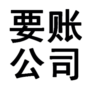 永春有关要账的三点心理学知识