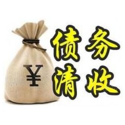 永春收账公司追缴债务的基本法则