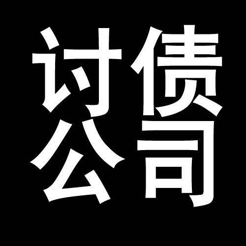 永春讨债公司教你几招收账方法